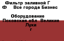 Фильтр заливной Г42-12Ф. - Все города Бизнес » Оборудование   . Псковская обл.,Великие Луки г.